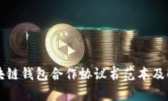 区块链钱包合作协议书范